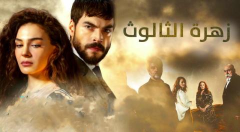 مسلسل زهرة الثالوث الحلقة 110 مدبلج HD