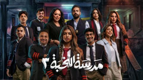 مسلسل مدرسة النخبة 3 الحلقة 15 الخامسة عشر والاخيرة HD