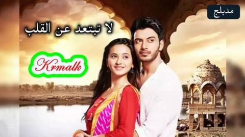 مسلسل لا تبتعد عن القلب الحلقة 54 الرابعة والخمسون مدبلج