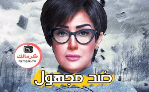 مسلسل ضد مجهول