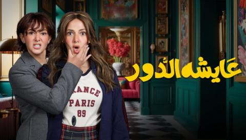 مسلسل عايشة الدور