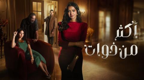 مسلسل اكثر من خوات الحلقة 1 الاولى HD