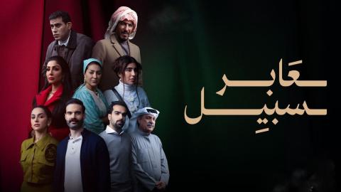 مسلسل عابر سبيل