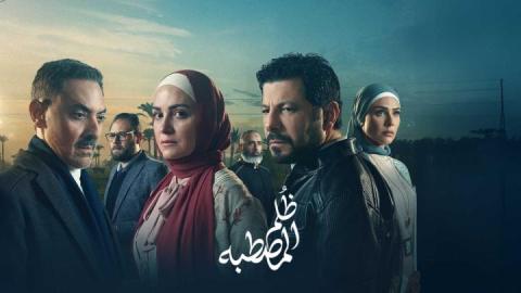 مسلسل ظلم المصطبة الحلقة 9 التاسعة HD
