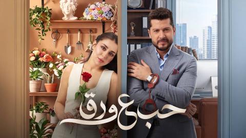 مسلسل حب ع ورق الحلقة 1 الاولى HD