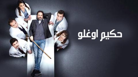 مسلسل حكيم اوغلو مترجم