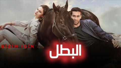 مسلسل البطل مترجم