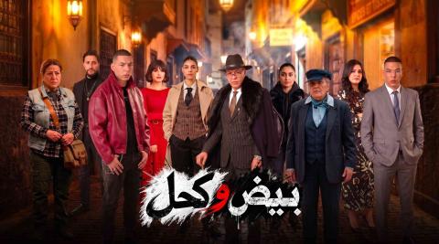 مسلسل بيض وكحل الحلقة 5 الخامسة HD