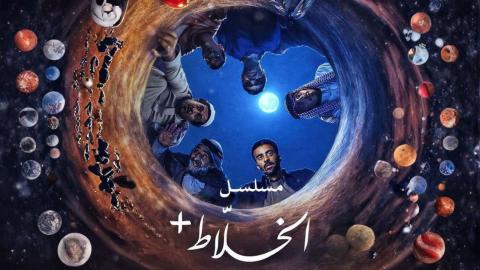 مسلسل الخلاط+