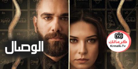 مسلسل الوصال مترجم