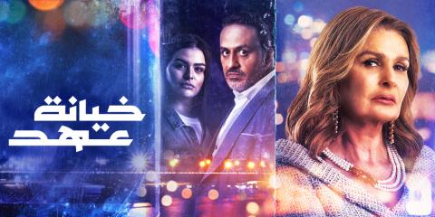 مسلسل خيانة عهد الحلقة 2 الثانية