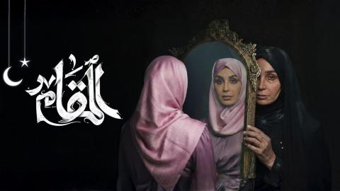 مسلسل المقام