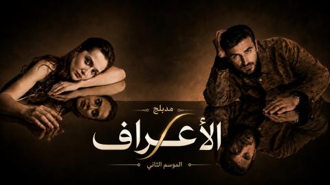 مسلسل الاعراف مدبلج