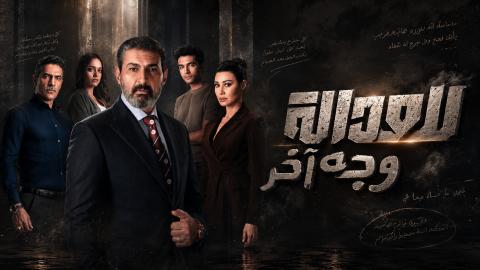 مسلسل للعدالة وجه اخر الحلقة 1 الاولى HD