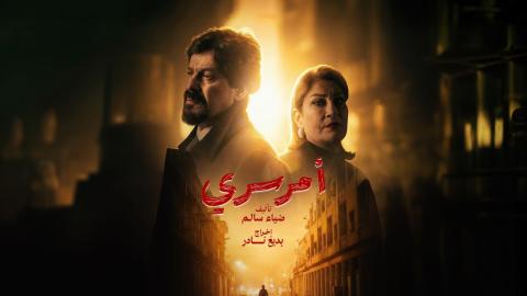 مسلسل امر سري