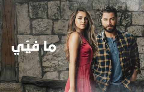 مسلسل ما فيي
