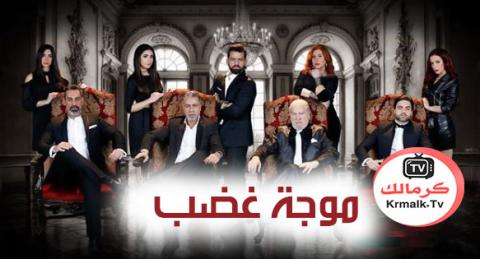 مسلسل موجة غضب 2 الحلقة 31 الحادية والثلاثون HD
