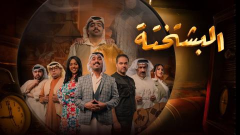 مسلسل البشتختة