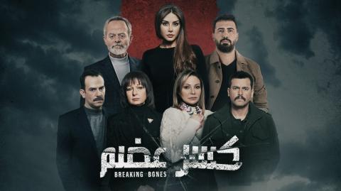 مسلسل كسر عظم