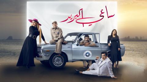 مسلسل ساعي البريد