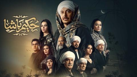 مسلسل حكيم باشا الحلقة 10 العاشرة HD