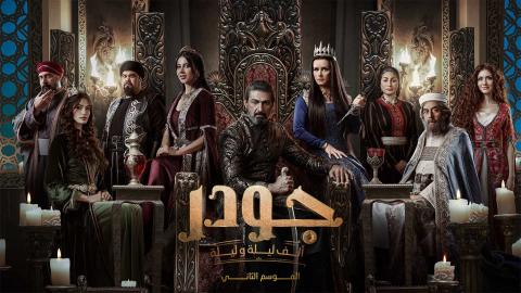 مسلسل جودر 2 الحلقة 1 الاولى HD