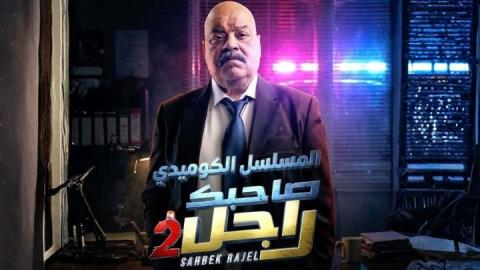 مسلسل صاحبك راجل 2