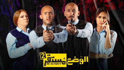 مسلسل الوضع مستقر