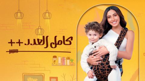 مسلسل كامل العدد