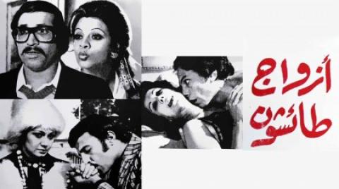 فيلم ازواج طائشون 1976 HD