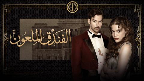 مسلسل الفندق الملعون مدبلج