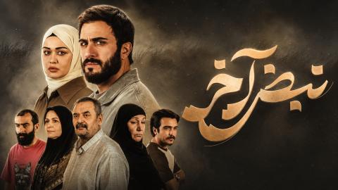 مسلسل نبض اخر