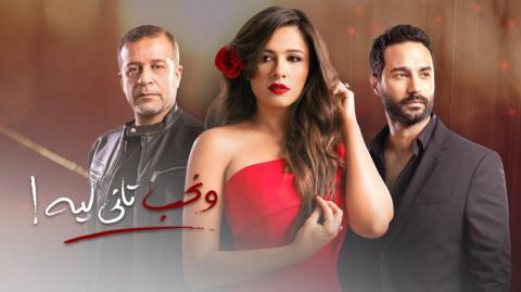 مسلسل ونحب تاني ليه الحلقة 17 السابعة عشر