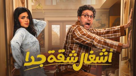 مسلسل اشغال شقة جدا الحلقة 5 الخامسة HD