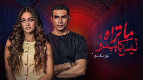 مسلسل ما تراه ليس كما يبدو الحلقة 31 الحادية والثلاثون - نور مكسور HD