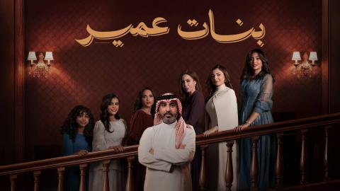 مسلسل بنات عمير الحلقة 1 الاولى HD