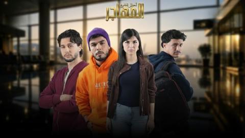 مسلسل المهاجر الحلقة 1 الاولى HD