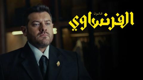 مسلسل الفرنساوي