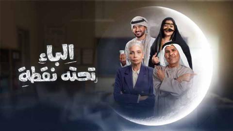 مسلسل الباء تحته نقطة الحلقة 30 الثلاثون HD