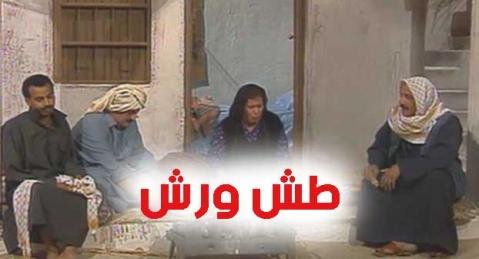 مسلسل طش ورش