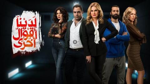 مسلسل لدينا اقوال اخري
