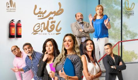 مسلسل طير بينا يا قلبي