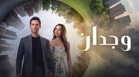 مسلسل وجدان مدبلج