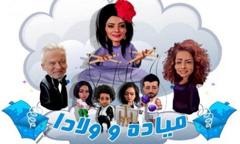 مسلسل ميادة وولادا