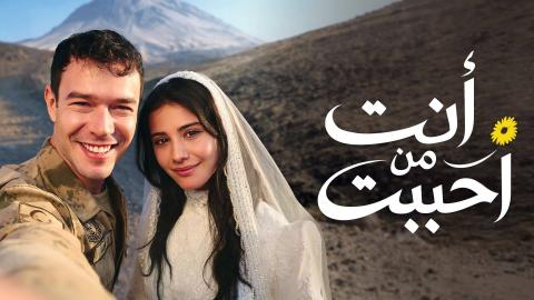مسلسل انت من احببت الحلقة 1 الاولى مدبلجة HD