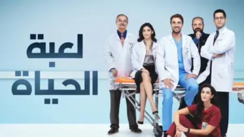 مسلسل لعبة الحياة مدبلج