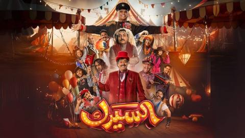 مسلسل السيرك