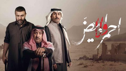 مسلسل احمر ولا ابيض الحلقة 7 السابعة HD
