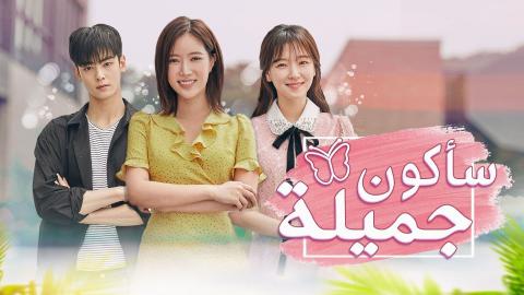 مسلسل ساكون جميلة الحلقة 2 الثانية مترجم HD