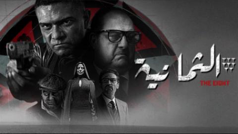 مسلسل الثمانية